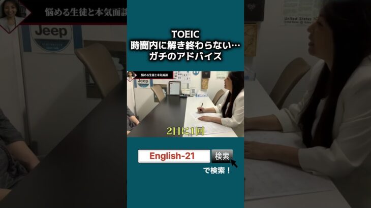 [英語TOEIC、時間切れ対策のプロのアドバイス 葛飾区の英会話スクール]#shorts