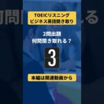 TOEICリスニングビジネス英語聞き取りチャレンジ！何問聞き取れますか？#TOEIC #英会話 #ビジネス英語