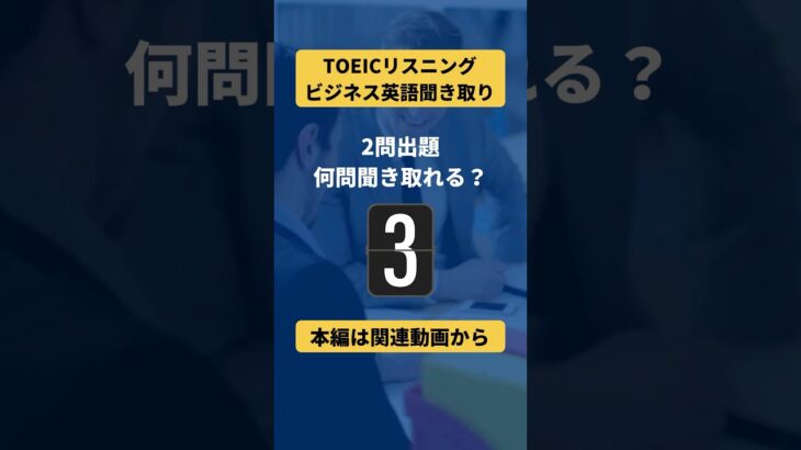 TOEICリスニングビジネス英語聞き取りチャレンジ！何問聞き取れますか？#TOEIC #英会話 #ビジネス英語