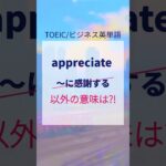 TOEIC/ビジネス英単語はコアイメージをつかめ！appreciate「感謝する」だけじゃない #ビジネス英語 #toeic対策 #shorts