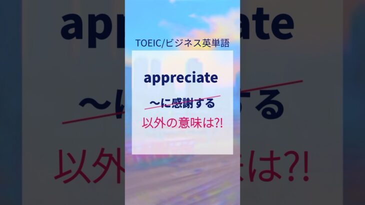 TOEIC/ビジネス英単語はコアイメージをつかめ！appreciate「感謝する」だけじゃない #ビジネス英語 #toeic対策 #shorts