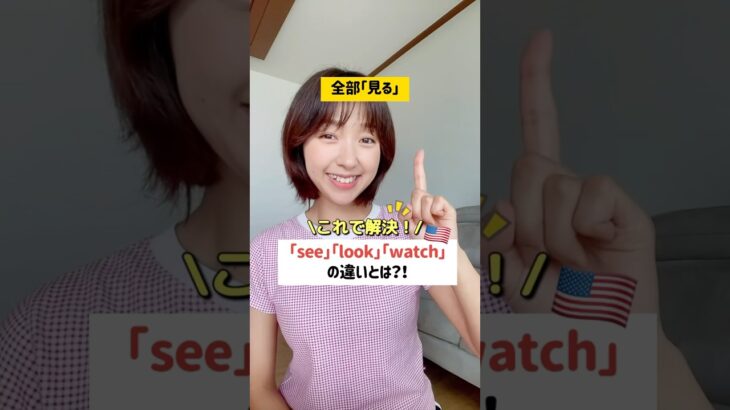 これで解決！「see」「look」「watch」の違い #shorts #英語フレーズ #日常英会話 #英会話学習 #英語上達