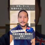 毛細血管最充満の英語? #shorts #海外生活 #海外移住 #英会話 #日常英会話 #英語 #シドニー #オーストラリア #ナース #看護師 #男性看護師 #医療英語 #看護英語 #看護師あるある