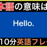 【ネイティブが毎日使う】簡単な英語表現・フレーズ｜聞き流しリスニング