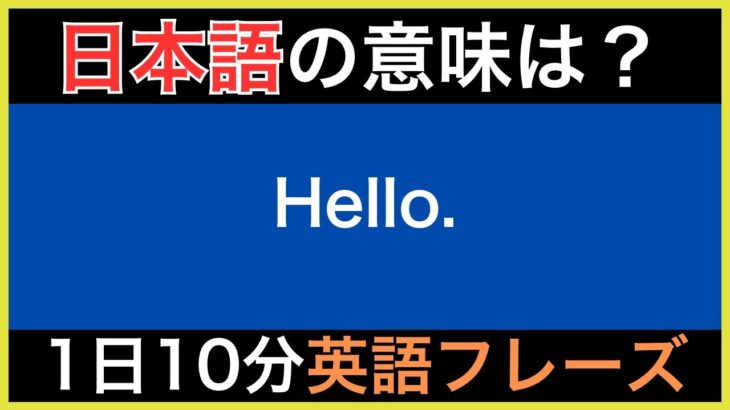 【ネイティブが毎日使う】簡単な英語表現・フレーズ｜聞き流しリスニング