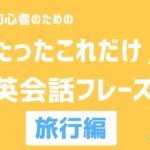 たったこれだけ！　最重要英会話フレーズ 旅行編