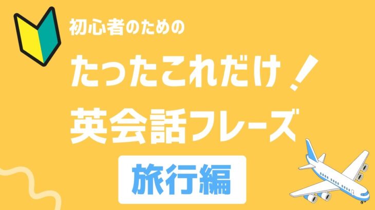 たったこれだけ！　最重要英会話フレーズ 旅行編