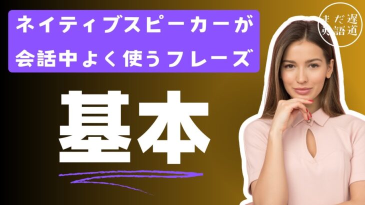 【基本！日常会話】英語のネイティブスピーカーが日常会話でよく使う基本フレーズ