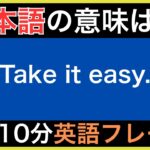 【ネイティブが毎日使う】簡単な英語表現・フレーズ｜聞き流しリスニング