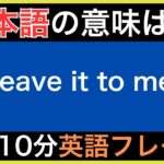 【ネイティブが毎日使う】簡単な英語表現・フレーズ｜聞き流しリスニング