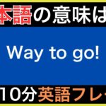 【ネイティブが毎日使う】簡単な英語表現・フレーズ｜聞き流しリスニング