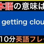 【ネイティブが毎日使う】簡単な英語表現・フレーズ｜聞き流しリスニング