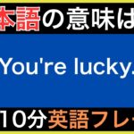 【ネイティブが毎日使う】簡単な英語表現・フレーズ｜聞き流しリスニング