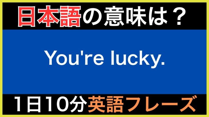 【ネイティブが毎日使う】簡単な英語表現・フレーズ｜聞き流しリスニング