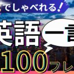 【聞き流し英語】見逃したら損！聞き流しで一生使える一言100フレーズ