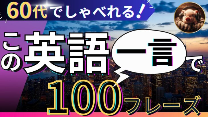 【聞き流し英語】見逃したら損！聞き流しで一生使える一言100フレーズ