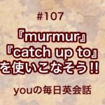 【#107】『murmur』や『catch up to』を使った日常会話例２選‼︎