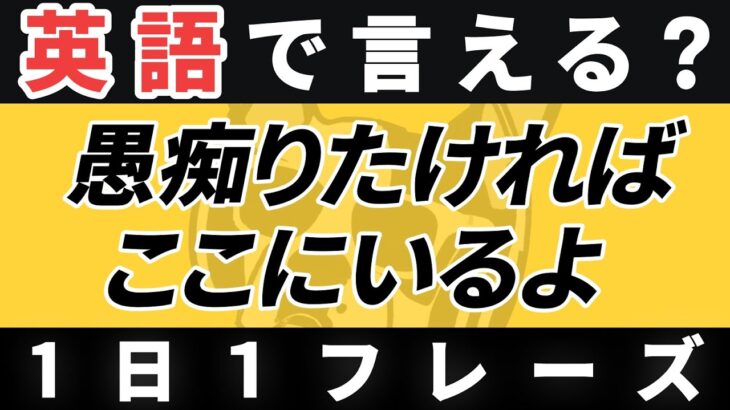 【毎日英作文】英語1日1フレーズ「必要ならここにいるよ」日常英会話 リスニング聞き流し【278】