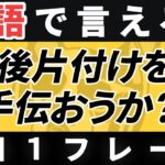 【毎日英作文】英語1日1フレーズ「〜を手伝おうか？」日常英会話 リスニング聞き流し【280】