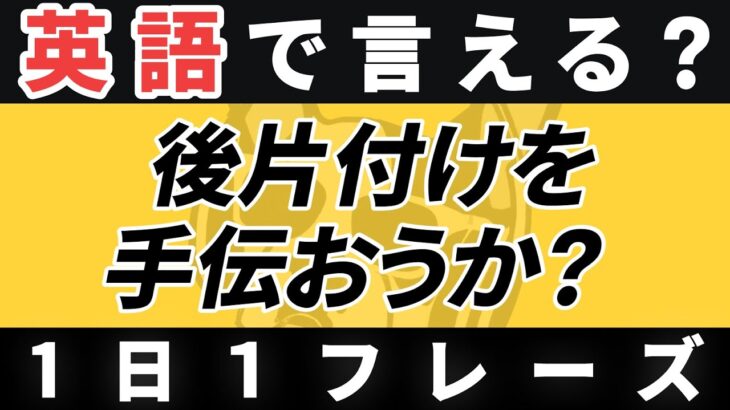 【毎日英作文】英語1日1フレーズ「〜を手伝おうか？」日常英会話 リスニング聞き流し【280】