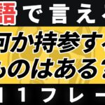 【毎日英作文】英語1日1フレーズ「私が〜する必要がある？」日常英会話 リスニング聞き流し【283】