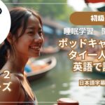 【初心者・中級者向け】タイひとり旅の一人語りをポッドキャスト風に。聞き流しや睡眠学習だけで学べる英語フレーズ127個を収録。自然にリスニング力を高める。英語の勉強を難しく感じる初心者にとって効果的。