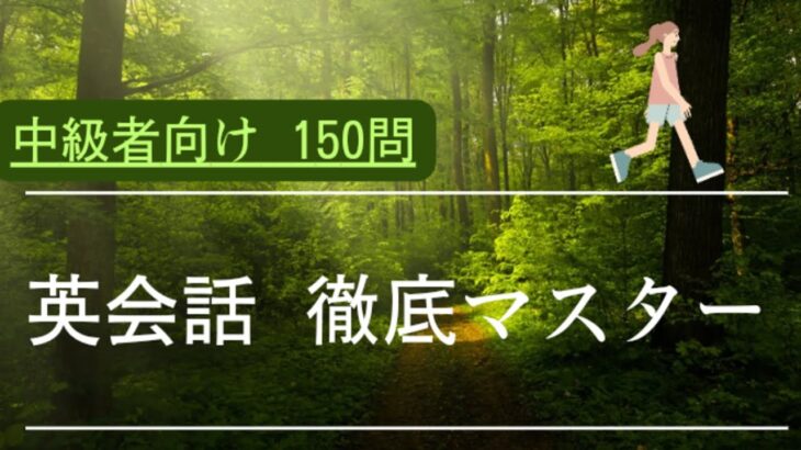 ■英会話  復習150問　定型文を丸覚えさせない！ #英文法 #英語 #瞬間英作文 #TOEFL #TOEIC #英検