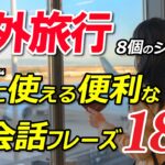 “厳選″ 海外旅行で使える便利な英会話フレーズ180！8個のシーン別 永久保存版！[050]