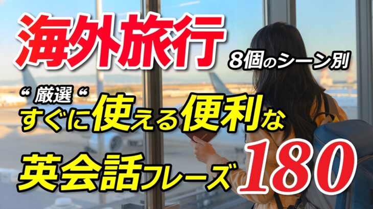 “厳選″ 海外旅行で使える便利な英会話フレーズ180！8個のシーン別 永久保存版！[050]