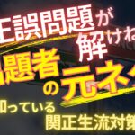 関 正生【大学受験／勉強法】正誤問題で関正生流の徹底対策をするための動画　№240