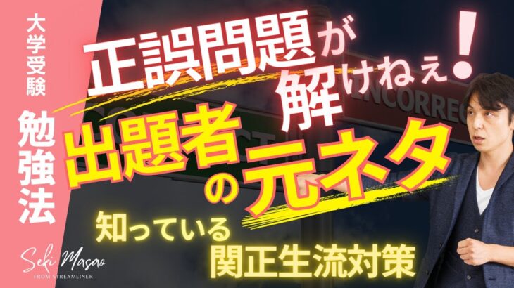 関 正生【大学受験／勉強法】正誤問題で関正生流の徹底対策をするための動画　№240