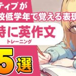 ネイティブの小学校低学年を体験！覚えておきたい日常英語フレーズ25選