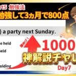 【神解説】3ヵ月で800点 TOEIC part 5 勉強法 1000問 解説チャレンジ Day7