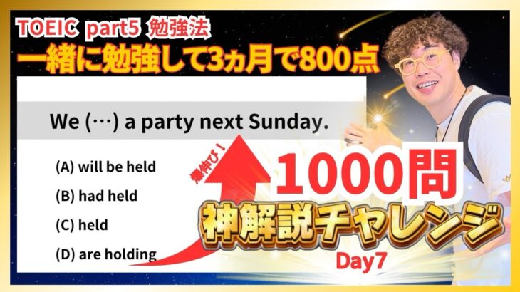 【神解説】3ヵ月で800点 TOEIC part 5 勉強法 1000問 解説チャレンジ Day7