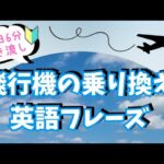 飛行機の乗り継ぎで使える英会話フレーズ【6分聞き流し】