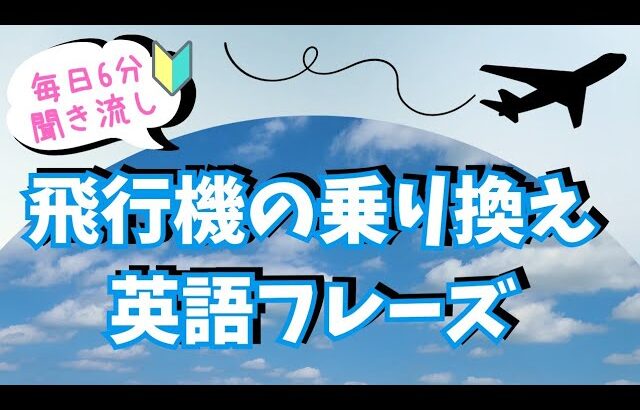 飛行機の乗り継ぎで使える英会話フレーズ【6分聞き流し】