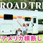 7年ぶりのアメリカ横断😆🇺🇸 今回は家族で！キャンピングカーを借りてLet’s go!!! Our US Road Trip SEASON 2!〔#1334〕