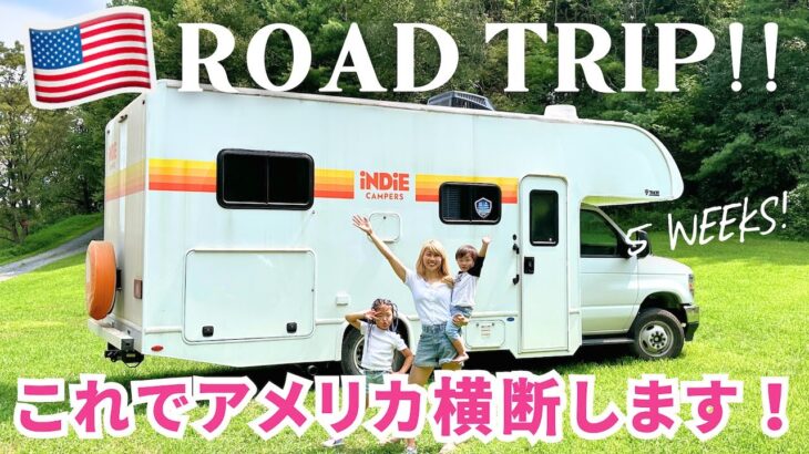 7年ぶりのアメリカ横断😆🇺🇸 今回は家族で！キャンピングカーを借りてLet’s go!!! Our US Road Trip SEASON 2!〔#1334〕