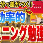 【科学的に証明】東大英語9割取れたリスニングの正しい攻略法【元鉄緑会英語講師】