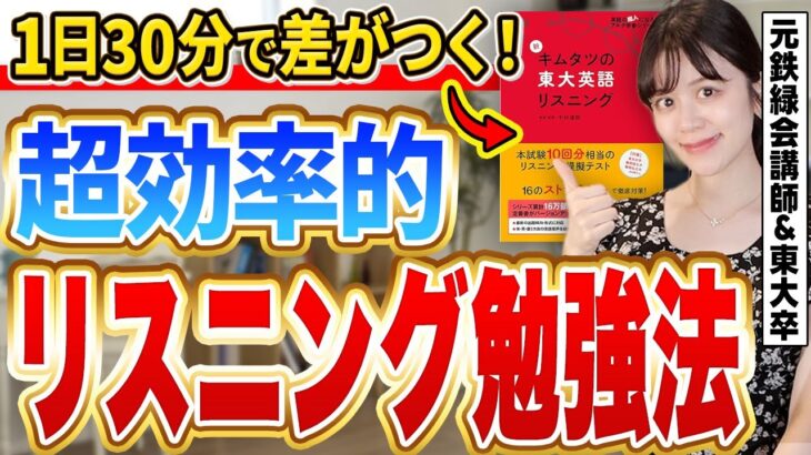 【科学的に証明】東大英語9割取れたリスニングの正しい攻略法【元鉄緑会英語講師】