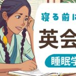 【睡眠学習】寝落ち英会話・ネイティブが使うフレーズ・英語リスニング・聞き流しBGM