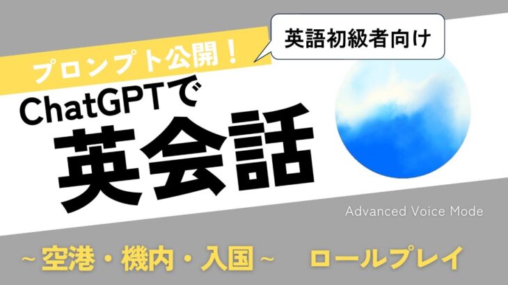 Chat GPT英会話　～空港・機内・入国審査～  　英語ロールプレイ【高度な音声モード】【プロンプト公開】【完全無料】