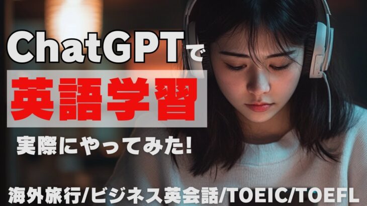 ChatGPTの英語学習が最強！英会話, ビジネス英会話, TOEIC, TOEFL対策にも◎【実演】