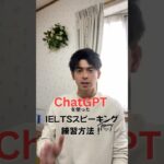 ChatGPTを使ったIELTS スピーキング練習方法！(英検やTOEFLの対策にも使えます) #英会話 #アイエルツ #ielts #スピーキング #英語 #speaking #英語学習 #英語勉強