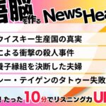 【週末英語ニュース】カニエ・ウェストの破局？DCヒーロー映画の行方！Airbnbで稼ぐ若者たち！リラックスしながらリスニング！(Day071)