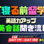 【Day171-Day180】まとめ！ ４０分間日常英会話１００文章聞き流し！