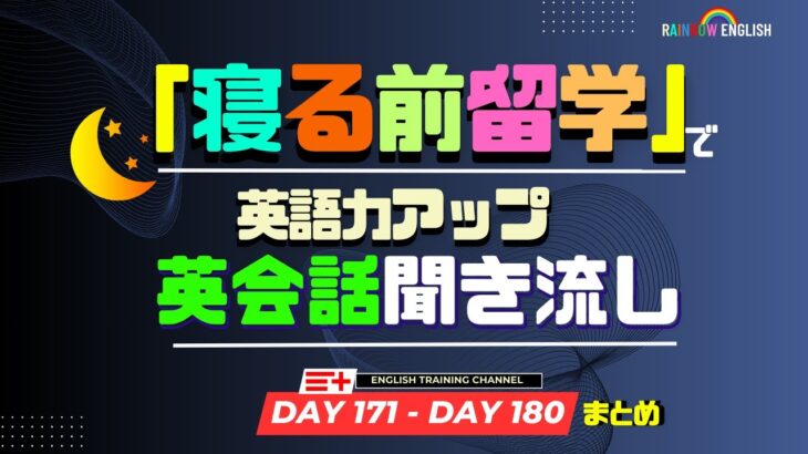 【Day171-Day180】まとめ！ ４０分間日常英会話１００文章聞き流し！