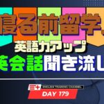 【Day179】「寝る前」１０分間🎧英会話フレーズ 　#英語リスニング