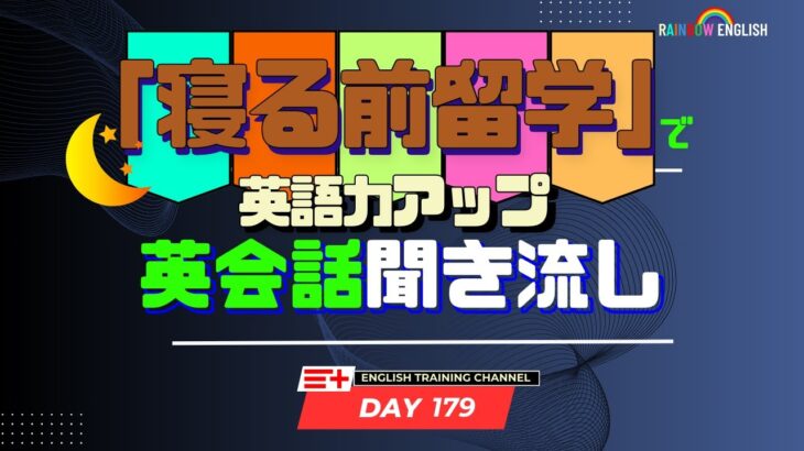 【Day179】「寝る前」１０分間🎧英会話フレーズ 　#英語リスニング