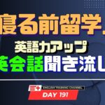 【Day191】「寝る前」１０分間🎧英会話フレーズ 　#英語リスニング